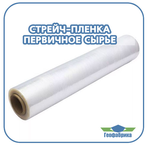 Стрейч пленка из первичного сырья