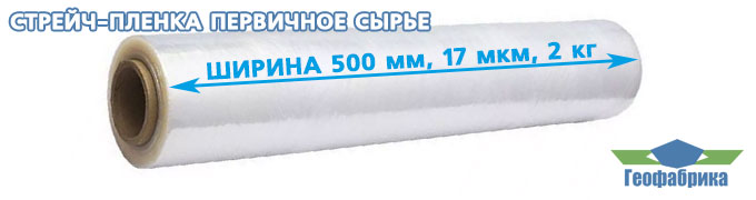 Стрейч пленка из первичного сырья, первичка