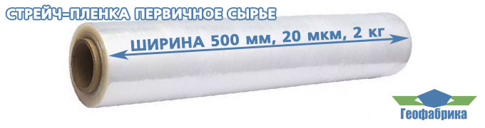 Стрейч пленка из первичного сырья 20 мкм 2 кг, первичка