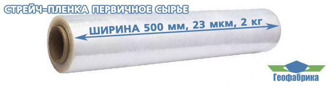 Стрейч пленка из первичного сырья 23 мкм 2 кг, первичка
