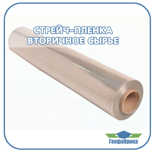 Стрейч пленка из вторичного сырья
